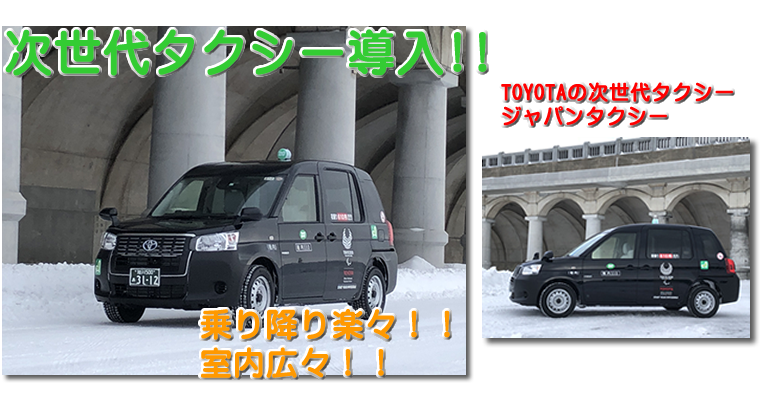 稚内無線センターの次世代タクシー導入に関するお知らせ