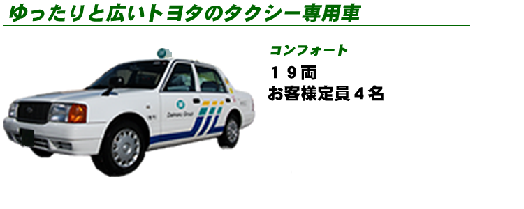 稚内日の丸交通の普通タクシー車両