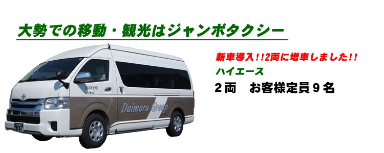 9名まで乗車可能なジャンボタクシー
