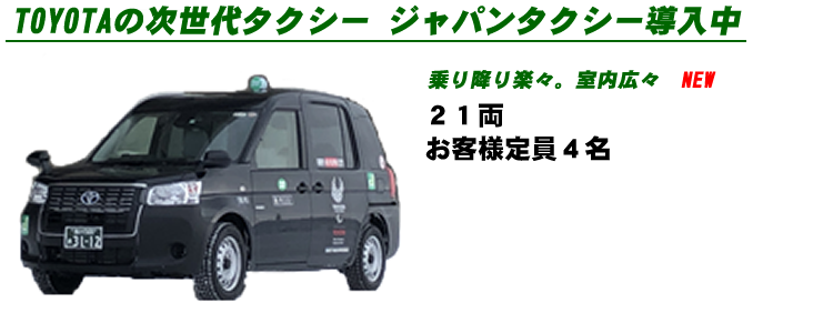 稚内日の丸交通の次世代タクシー