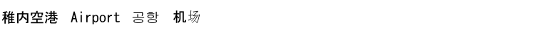 稚内空港