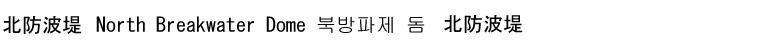 北防波堤