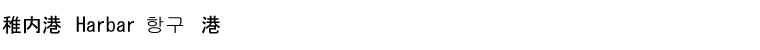 稚内港