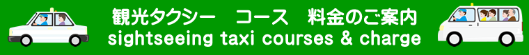 稚内観光タクシーの料金ご案内