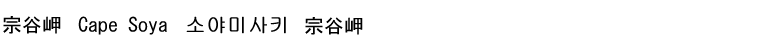 宗谷岬